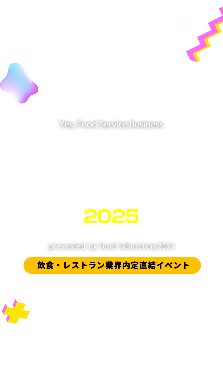 Yes,Food Service Business 就食フェア 2025 新卒就職説明会 presented by food laboratory 2025 飲食・レストラン業界内定直結イベント