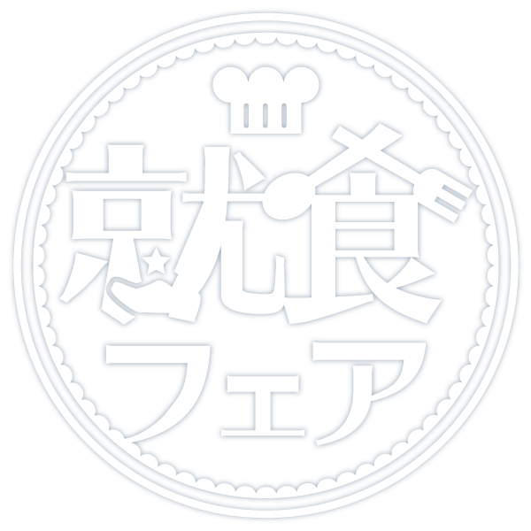 就食フェア2026 新卒合同企業説明会