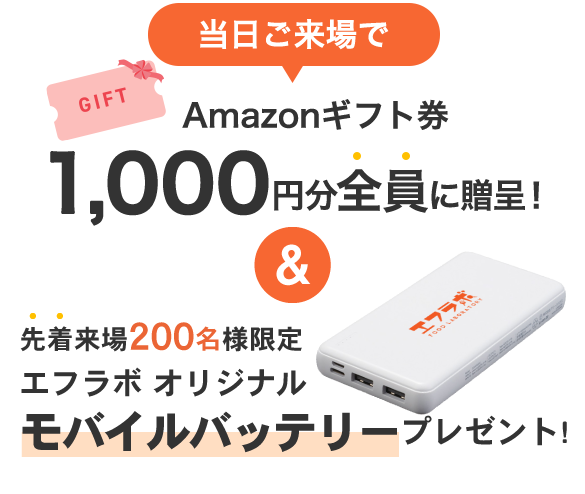 当日ご来場で GIFT Amazonギフト券 1,000 円分全員に贈呈！