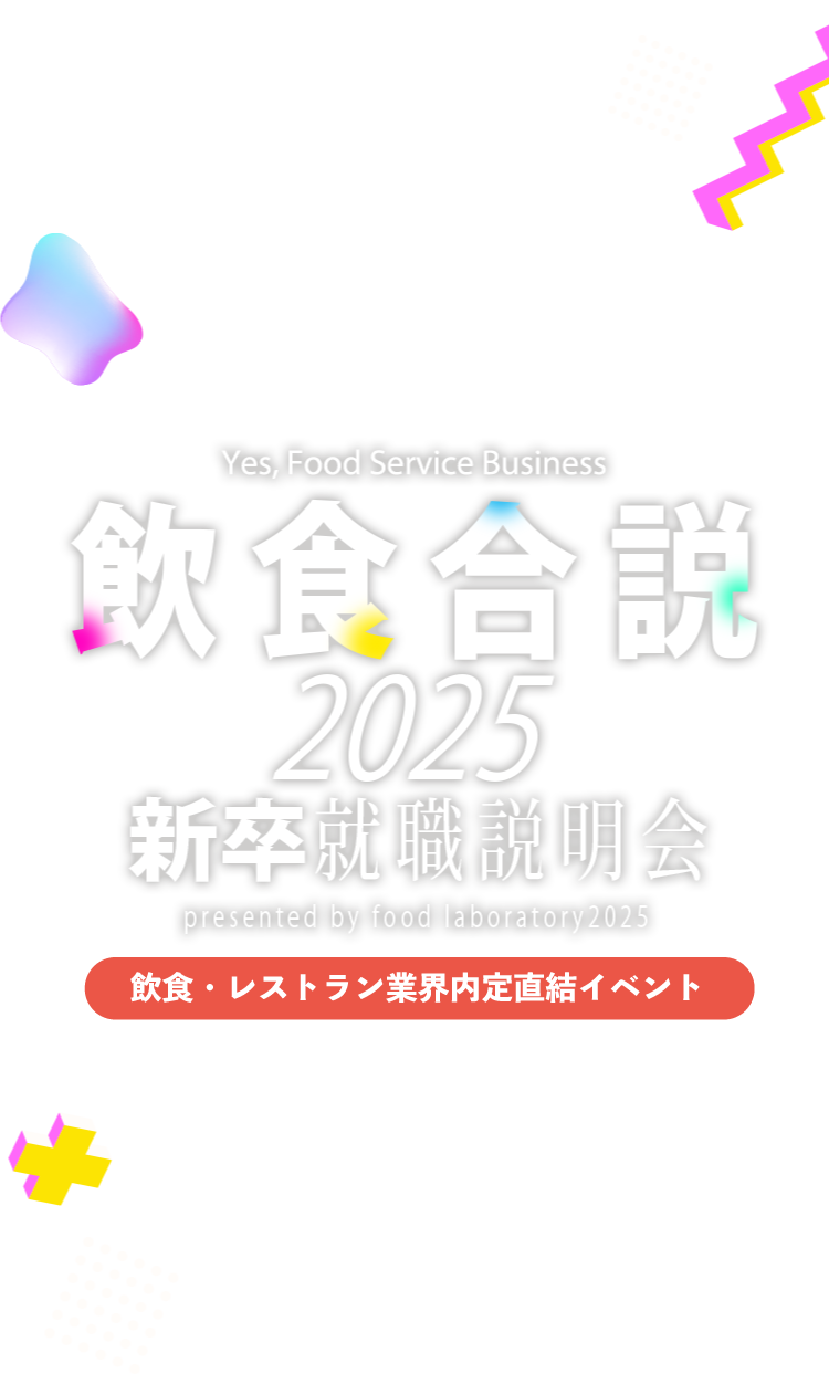 Yes,Food Service Business 飲食合説 2025 新卒就職説明会 presented by food laboratory 2025 飲食・レストラン業界内定直結イベント