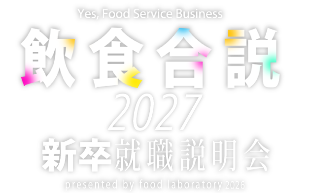 飲食合説2027 新卒合同企業説明会