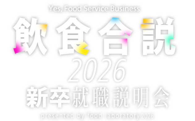 Yes,Food Service Business 飲食合説 2025 新卒就職説明会 presented by food laboratory 2025 飲食・レストラン業界内定直結イベント