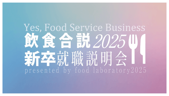 Yes,Food Service Business 飲食合説 2025 新卒就職説明会 presented by food laboratory 2025