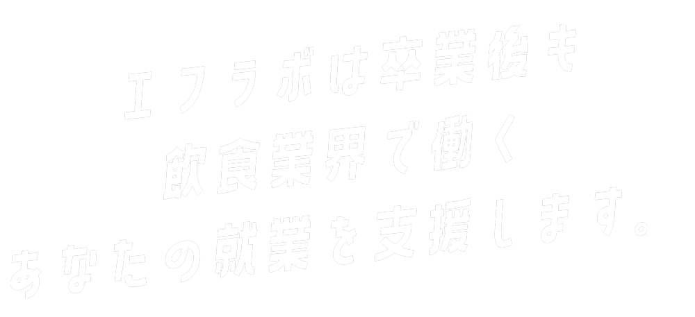 飲食業界で働く若手専用の​就業・キャリアの相談窓口​。エフラボ卒業生支援