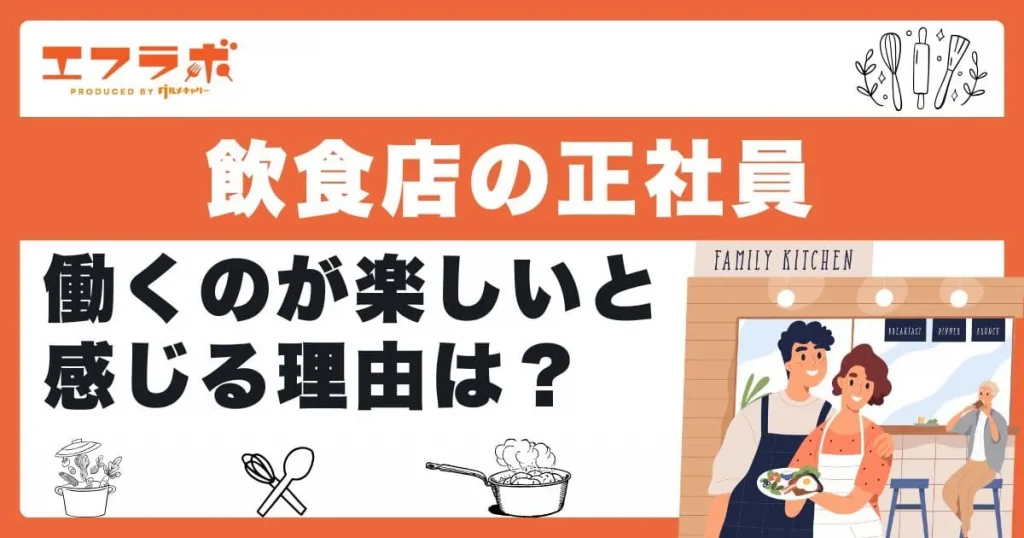 飲食店の正社員で働くのが楽しいと感じる理由は？向いている人や身に付くスキルも解説