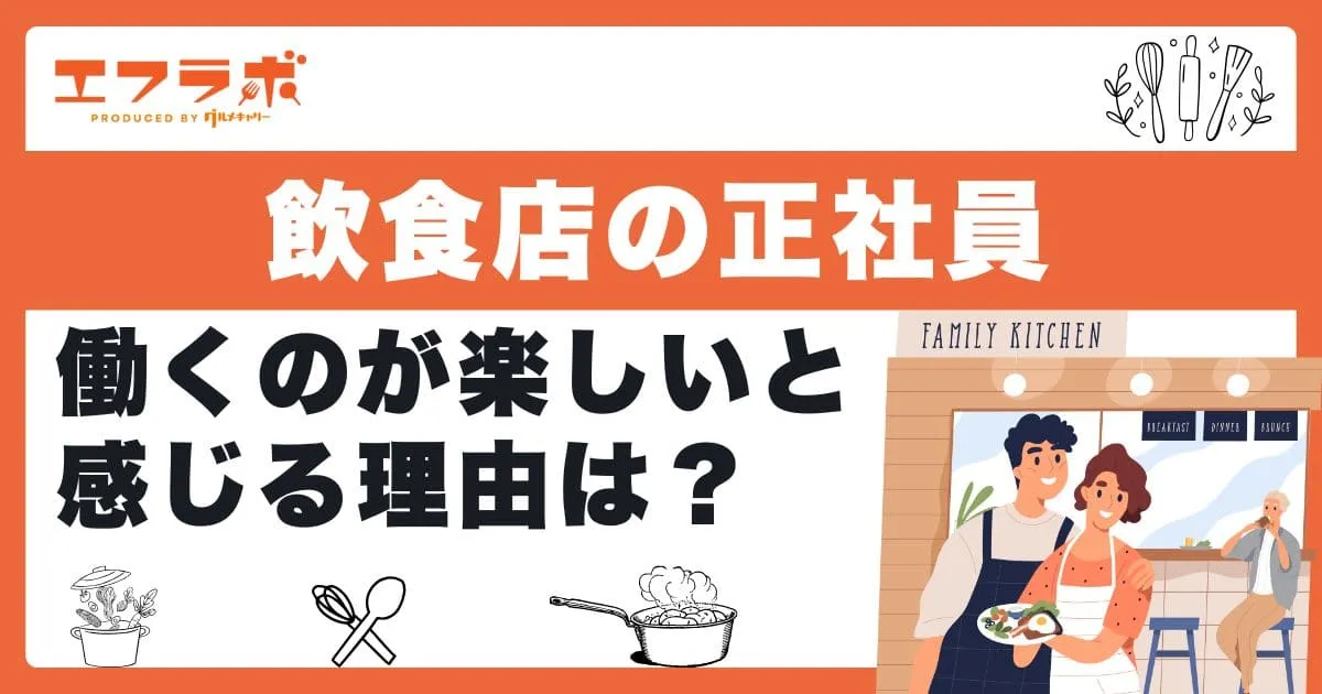 飲食店の正社員で働くのが楽しいと感じる理由は？向いている人や身に付くスキルも解説