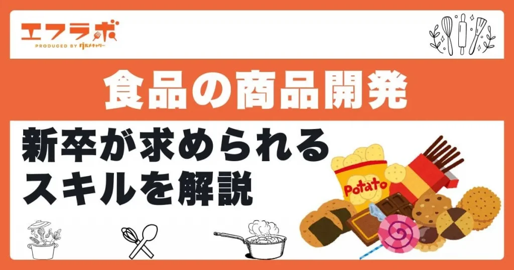 食品の商品開発は何をする仕事？新卒の人が求められるスキルを解説