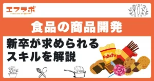 食品の商品開発は何をする仕事？新卒の人が求められるスキルを解説
