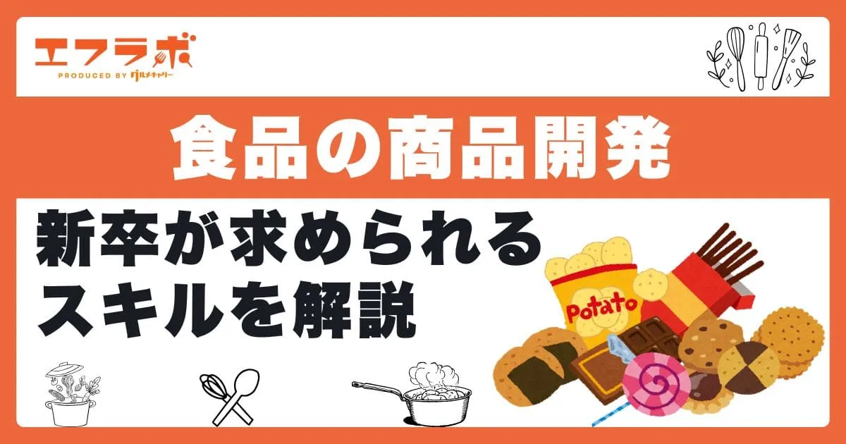 食品の商品開発は何をする仕事？新卒の人が求められるスキルを解説