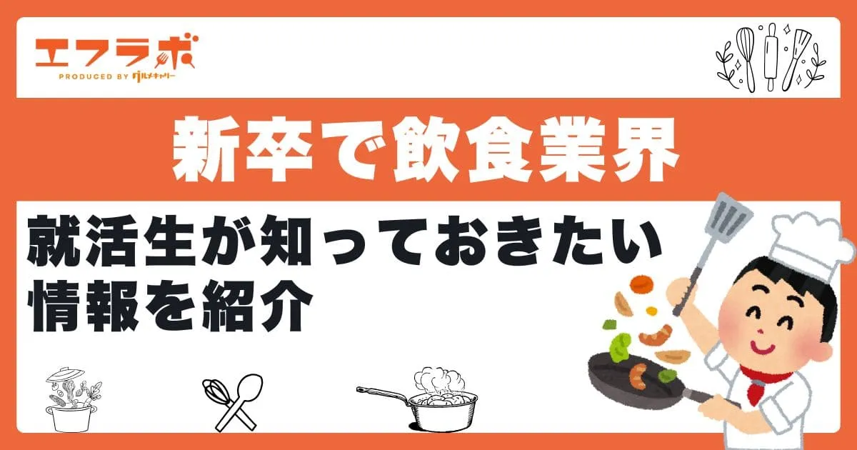 新卒で飲食業界に就職したい就活生が知っておきたい情報を紹介！