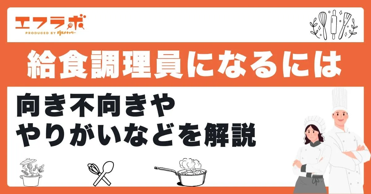 給食調理員になるには資格は必要?向き不向きややりがいなどを解説