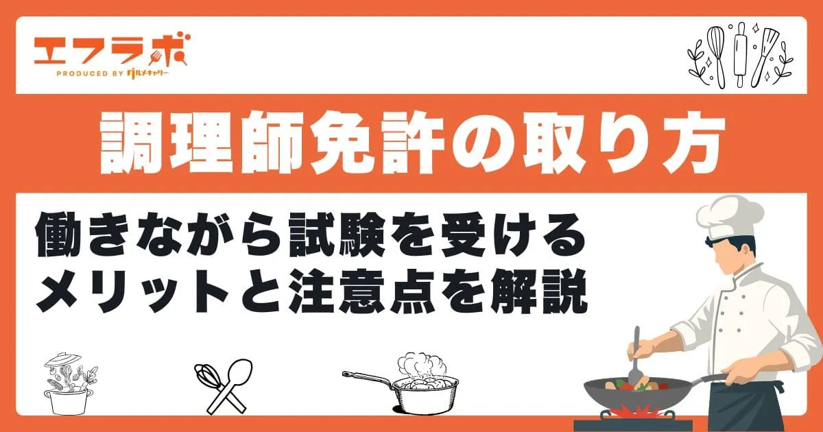 調理師免許の取り方は？働きながら試験を受けるメリットと注意点を解説