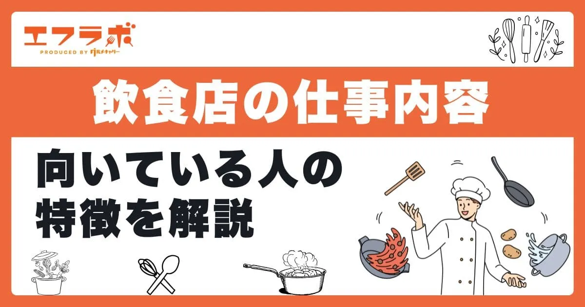 飲食店の仕事内容は職種で変わるの？向いている人の特徴などを解説