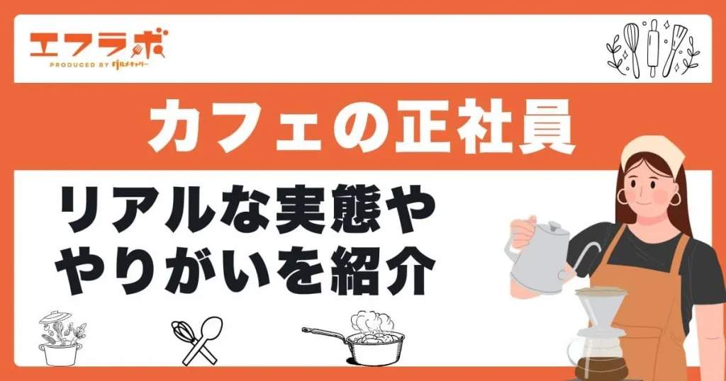 カフェで正社員として働くのはきつい？リアルな実態ややりがいを紹介
