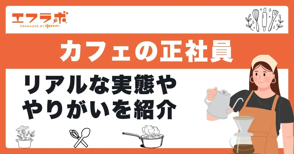 カフェで正社員として働くのはきつい?リアルな実態ややりがいを紹介
