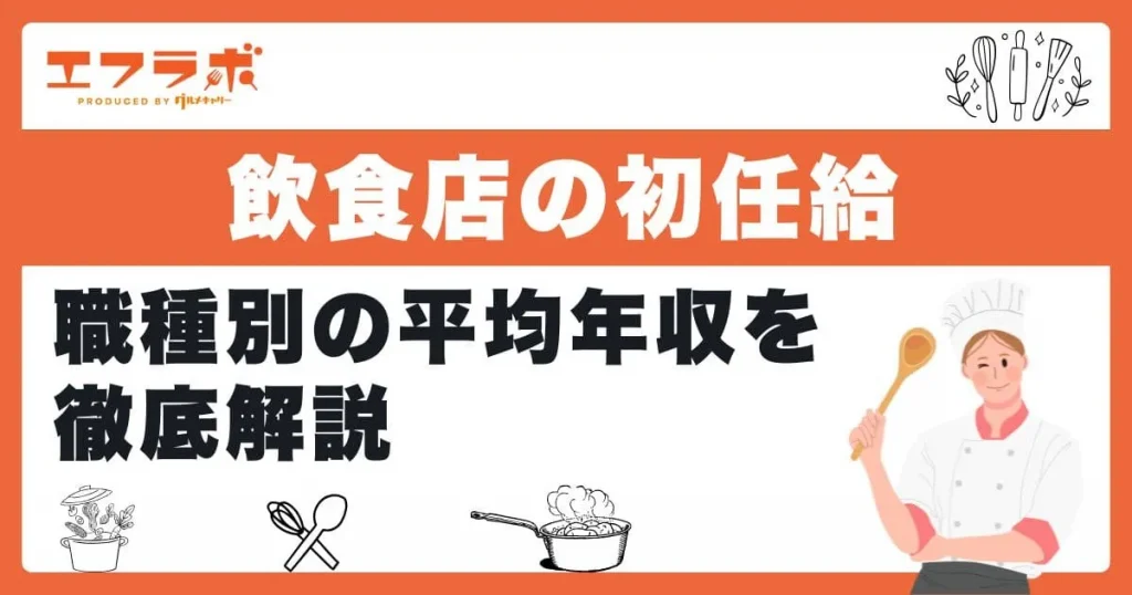 飲食店の初任給は？職種別の平均年収や正社員として収入を上げる方法も紹介