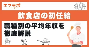 飲食店の初任給は？職種別の平均年収や正社員として収入を上げる方法も紹介
