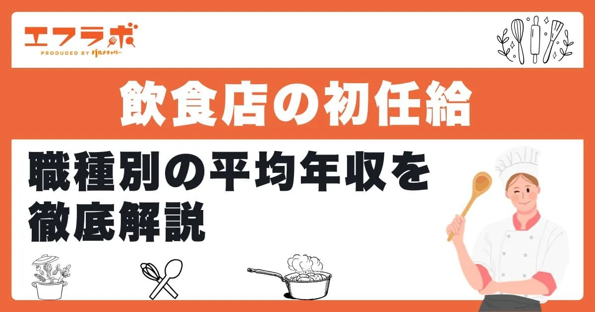 飲食店の初任給は？職種別の平均年収や正社員として収入を上げる方法も紹介