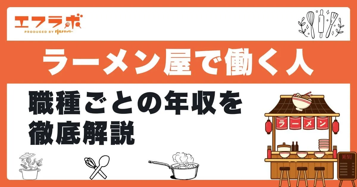 ラーメン屋で働く人の年収は？アルバイト・正社員・店長まで職種ごとの年収を徹底解説