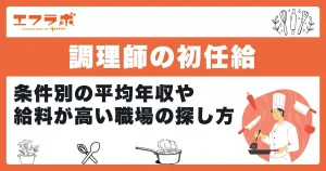 調理師の初任給はいくら？条件別の平均年収や給料が高い職場の探し方も紹介