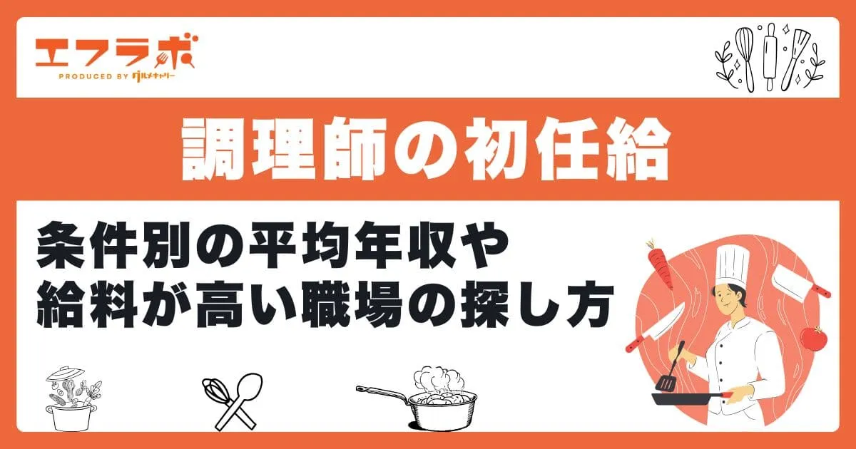 調理師の初任給はいくら？条件別の平均年収や給料が高い職場の探し方も紹介