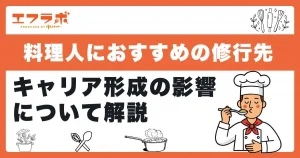料理人におすすめの修行先とは？キャリア形成の影響について解説