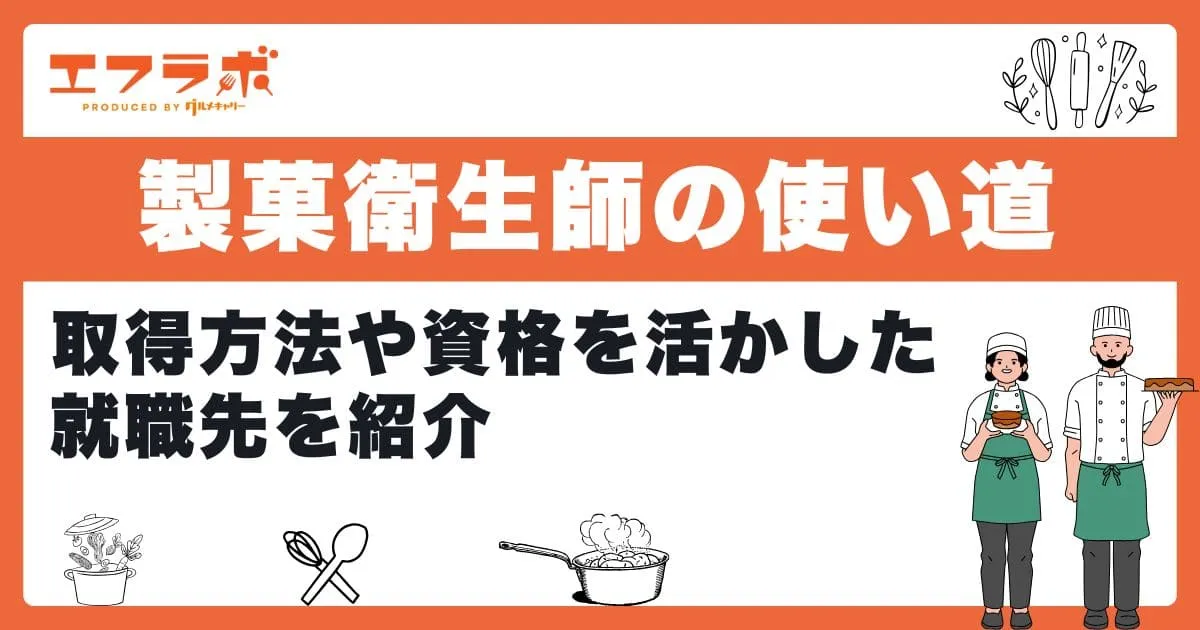 製菓衛生師の使い道とは？取得方法や資格を活かした就職先を紹介！