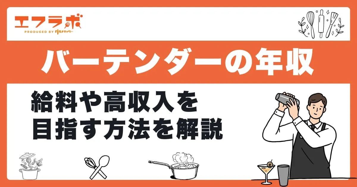 バーテンダーの年収は?条件別で見る給料や高収入を目指す方法を解説