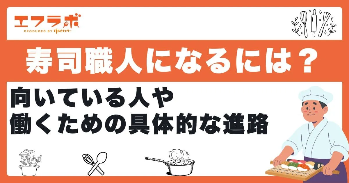 寿司職人になるには資格が必要？向いている人や働くための具体的な進路を紹介