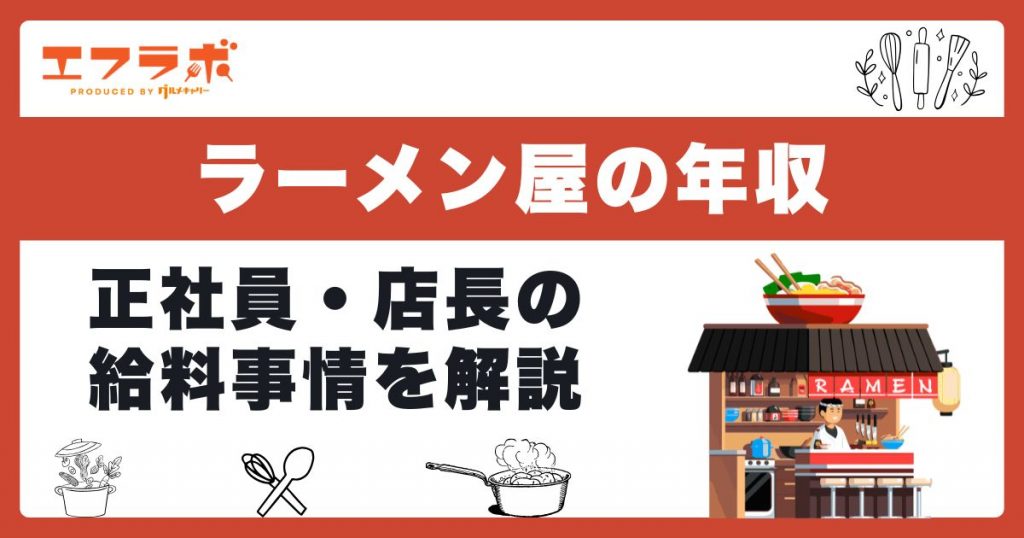ラーメン屋で働く人の年収は？正社員・店長の給料事情を徹底解説