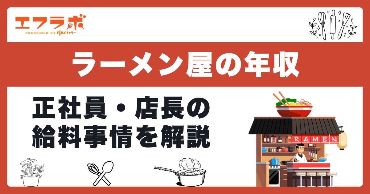 ラーメン屋で働く人の年収は？正社員・店長の給料事情を徹底解説