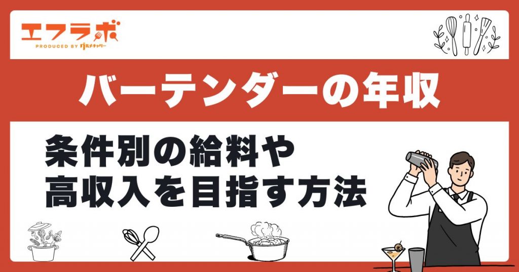 バーテンダーの年収は？条件別の給料・収入や高収入を目指す方法