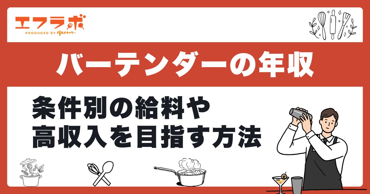 バーテンダーの年収は?条件別の給料・収入や高収入を目指す方法
