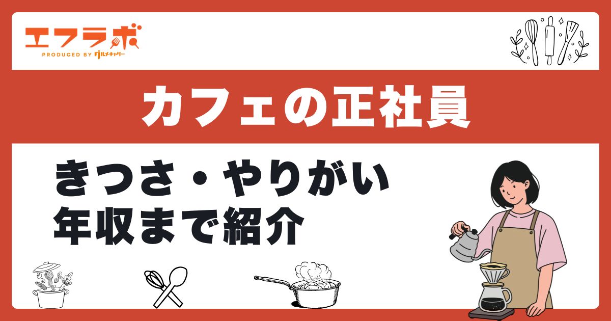 カフェで正社員として働くのはきつい？年収ややりがいなどのリアルを紹介