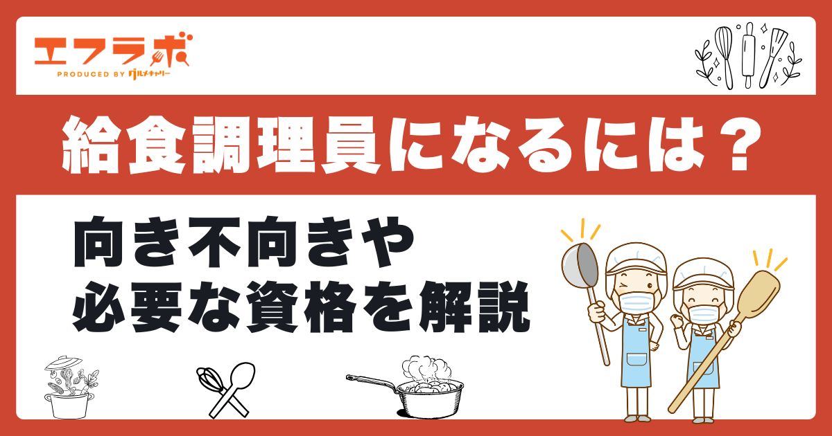 給食調理員になるには?向き不向き・必要な資格・やりがいを紹介