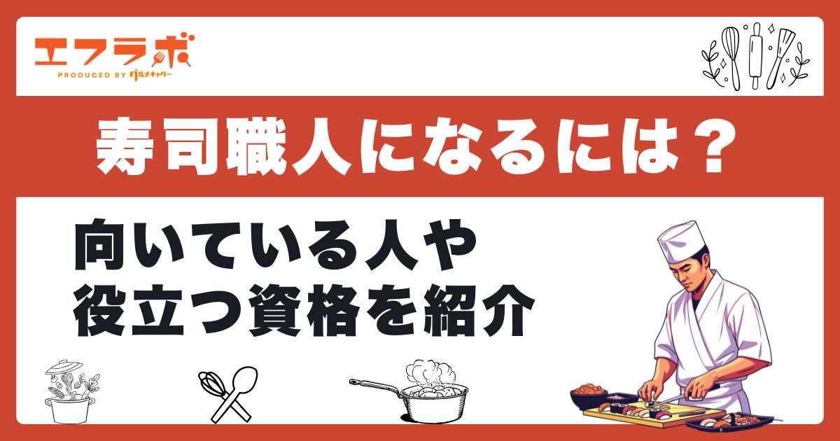 寿司職人になるには資格が必要？向いている人やなり方を紹介