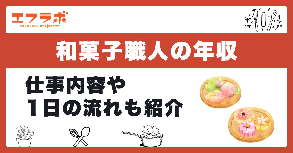 和菓子職人の平均年収や給料はいくら？仕事内容と1日の流れも紹介