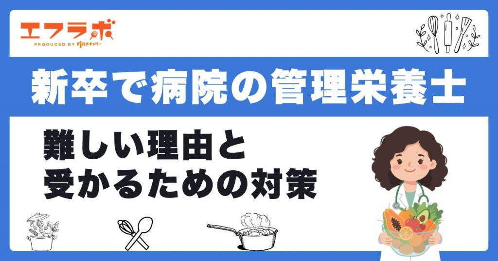新卒で病院の管理栄養士になるのは難しい？理由と就活の時期・受かるための対策