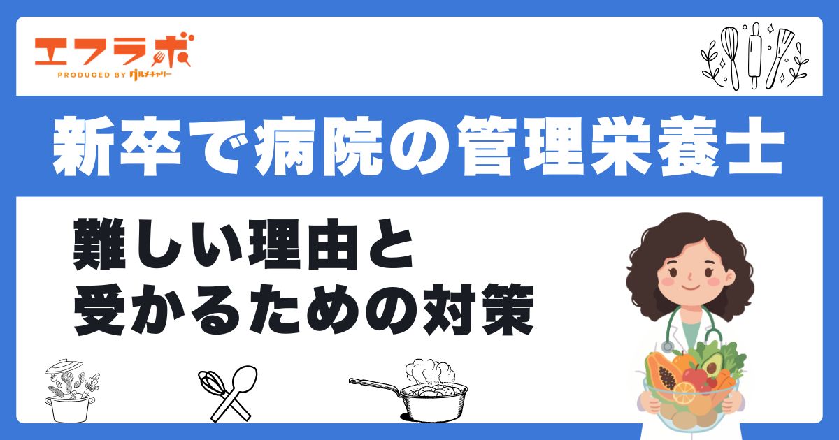 新卒で病院の管理栄養士になるのは難しい?理由と就活の時期・受かるための対策