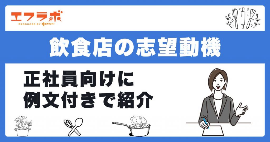 【正社員向け】飲食店の志望動機の例文を紹介！行ったことがないお店や未経験でもOK