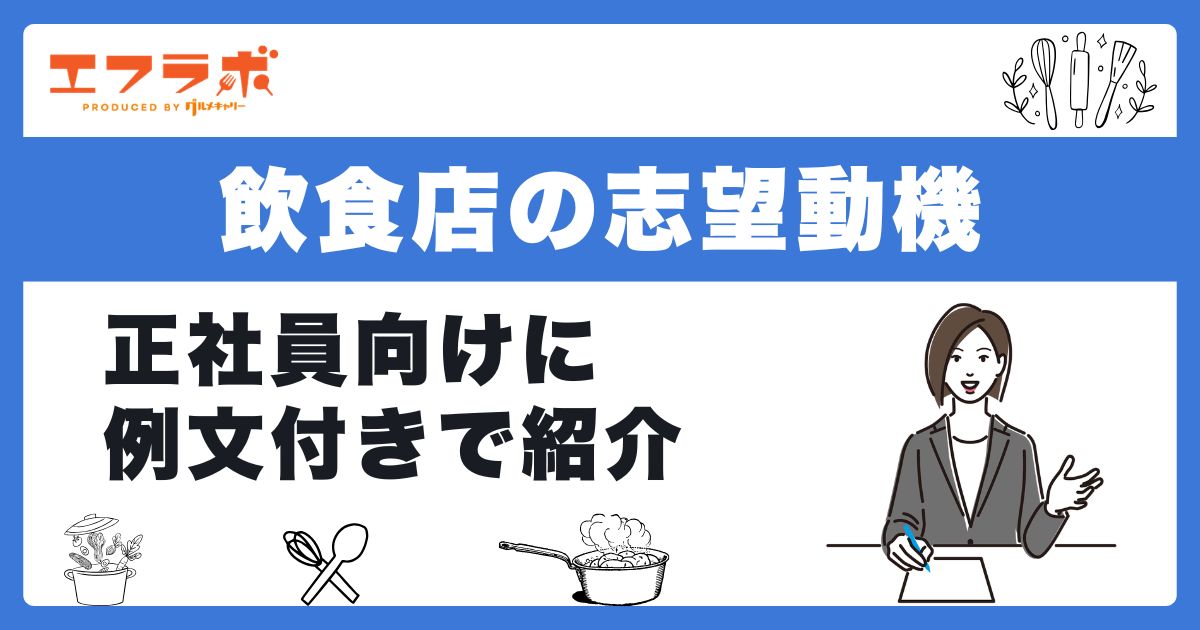 【正社員向け】飲食店の志望動機の例文を紹介!行ったことがないお店や未経験でもOK