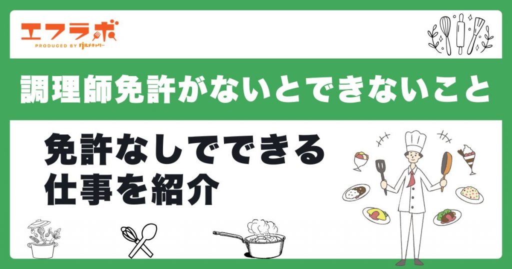 調理師免許がないとできないことは？調理師免許なしでどこまで仕事ができるのか紹介