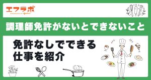 調理師免許がないとできないことは？調理師免許なしでどこまで仕事ができるのか紹介
