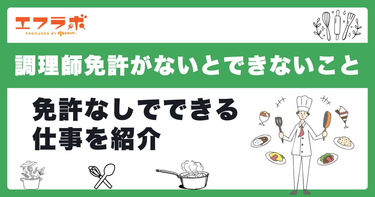調理師免許がないとできないことは？調理師免許なしでどこまで仕事が