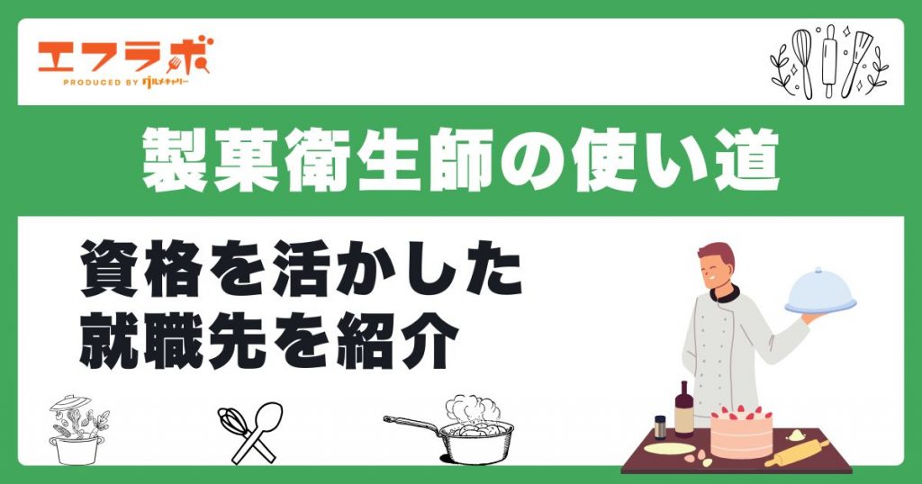製菓衛生師の使い道とは？就職先や資格を活かせる仕事の種類を紹介