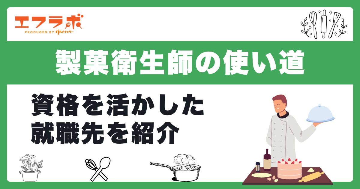 製菓衛生師の使い道とは？就職先や資格を活かせる仕事の種類を紹介