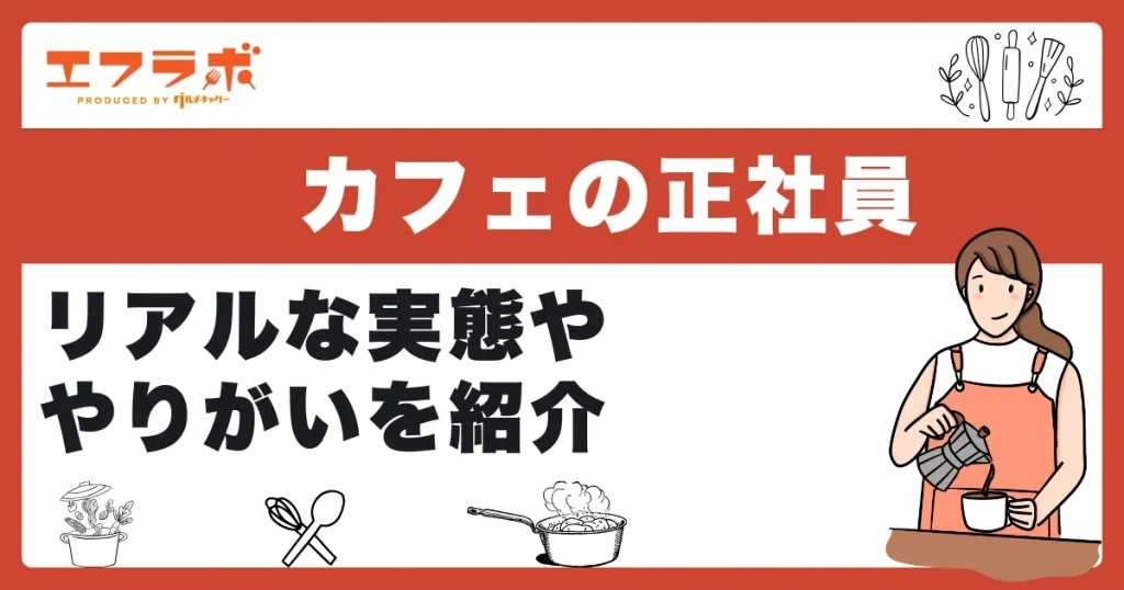 カフェで正社員として働くのはきつい？リアルな実態ややりがいを紹介