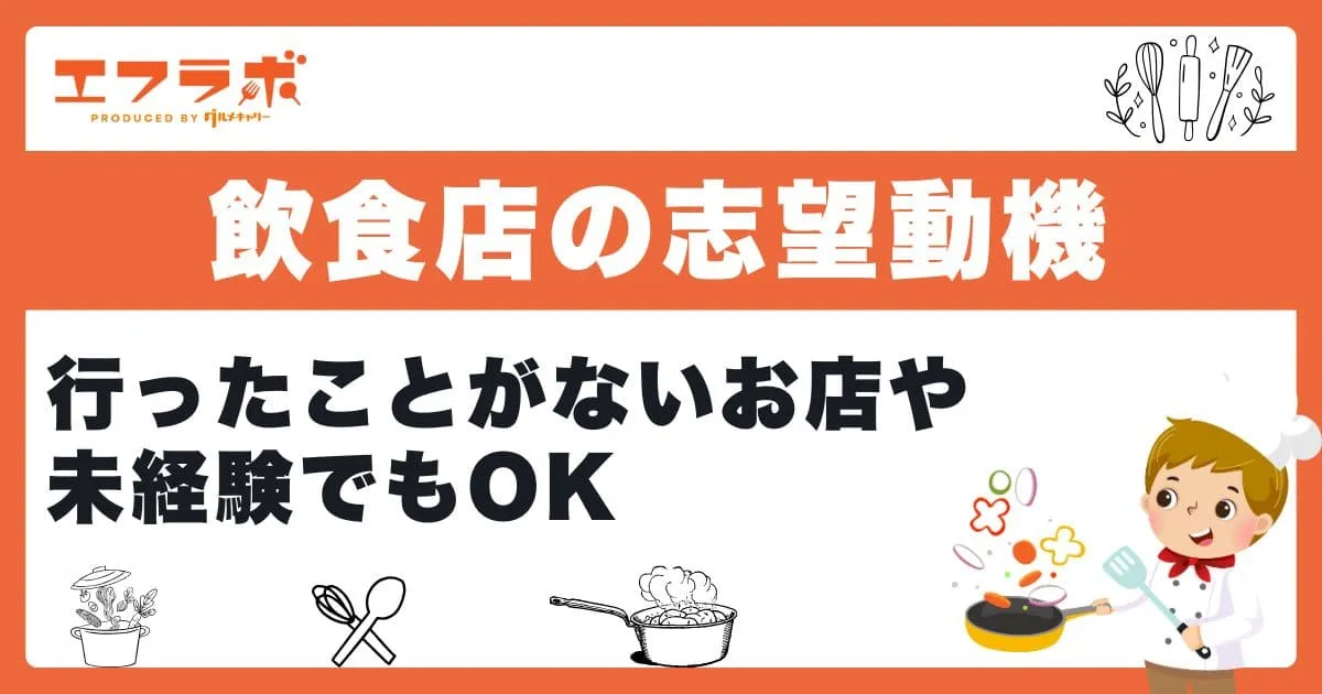 【正社員向け】飲食店の志望動機の例文を紹介！行ったことがないお店や未経験でもOK