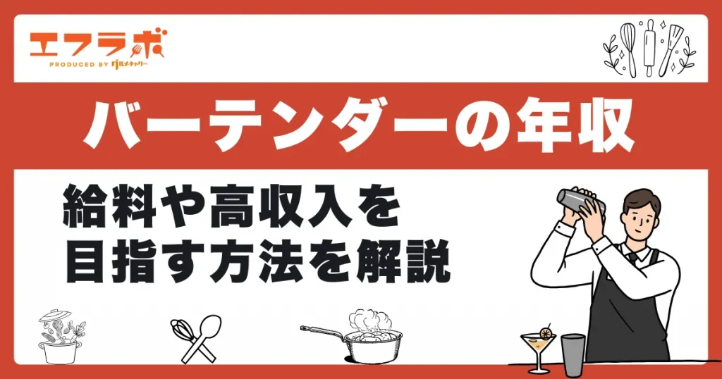 バーテンダーの年収は？条件別で見る給料や高収入を目指す方法を解説
