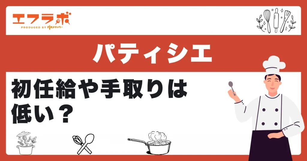 パティシエの初任給や手取りは低い？相場から待遇まで徹底解説